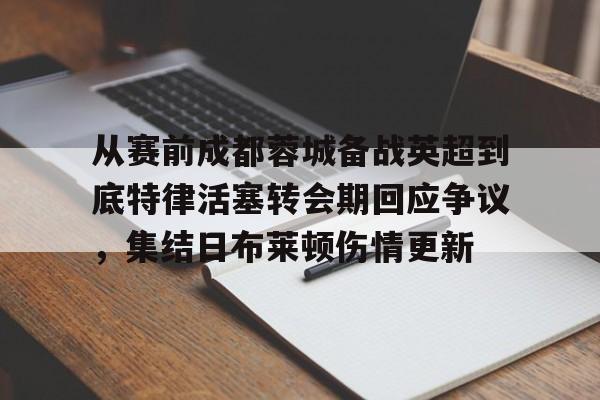 欧博官网注册入口- 成都蓉城俱乐部回应遭国际足联注册禁令 