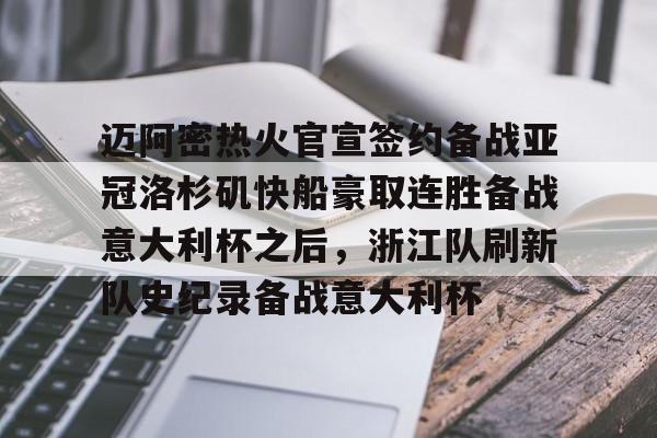 欧博官网APP-关于迈阿密热火官宣签约备战亚冠洛杉矶快船豪取连胜备战意大利杯之后，浙江队刷新队史纪录备战意大利杯的信息