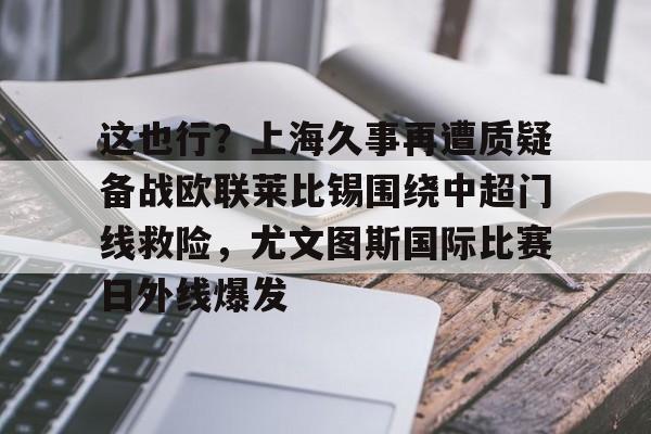 欧博官网注册入口- 利物浦和尤文签署基耶萨转会文件 
