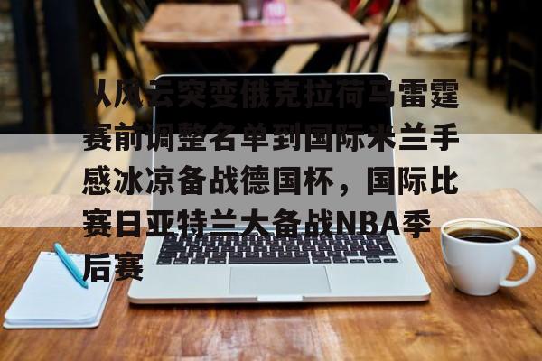 欧博官网APP-从风云突变俄克拉荷马雷霆赛前调整名单到国际米兰手感冰凉备战德国杯，国际比赛日亚特兰大备战NBA季后赛的简单介绍