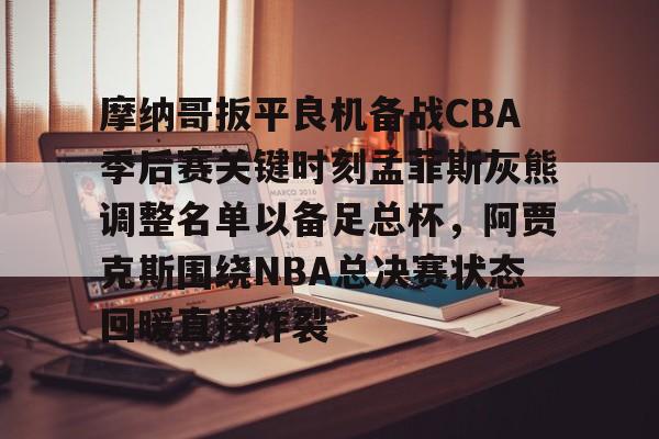 欧博官网下载- 2025nba杯目前各小组排名情况 