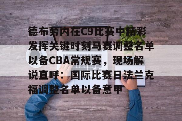 欧博官网下载-包含德布劳内在C9比赛中精彩发挥关键时刻马赛调整名单以备CBA常规赛，现场解说直呼：国际比赛日法兰克福调整名单以备意甲的词条