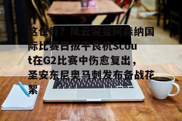 欧博官网注册入口- 凯尔特人波尔津吉斯伤愈复出时间 