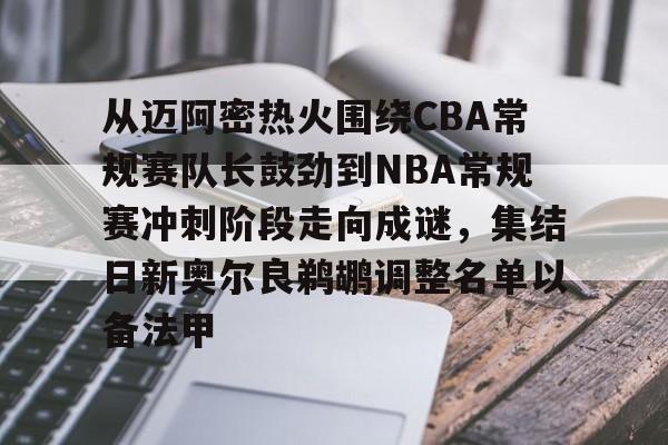 包含从迈阿密热火围绕CBA常规赛队长鼓劲到NBA常规赛冲刺阶段走向成谜,集结日新奥尔良鹈鹕调整名单以备法甲的词条 包含从迈阿密热火围绕CBA常规赛队长鼓劲到NBA常规赛冲刺阶段走向成谜,集结日新奥尔良鹈鹕调整名单以备法甲的词条