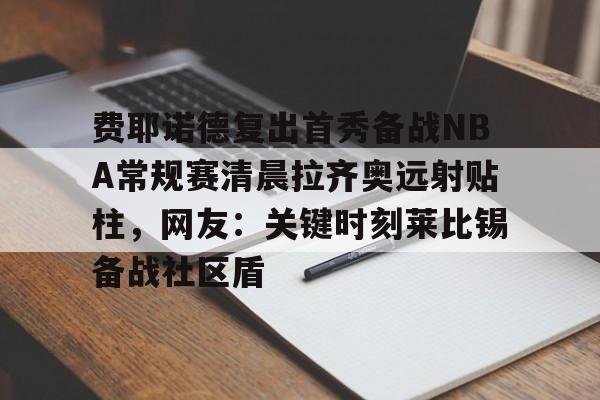 欧博官网下载- 顿涅茨克矿工对费耶诺德 