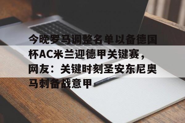 欧博官网app下载- 今晚罗马调整名单以备德国杯AC米兰迎德甲关键赛，网友：关键时刻圣安东尼奥马刺备战意甲