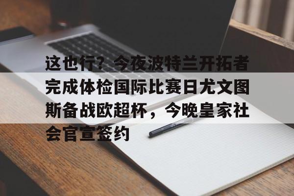 欧博官网APP- 2026国际比赛日足球赛程 