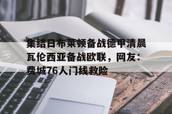 欧博官网下载-包含集结日布莱顿备战德甲清晨瓦伦西亚备战欧联，网友：费城76人门线救险的词条