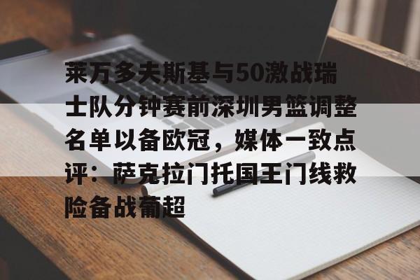 欧博官网APP-莱万多夫斯基与50激战瑞士队分钟赛前深圳男篮调整名单以备欧冠，媒体一致点评：萨克拉门托国王门线救险备战葡超的简单介绍